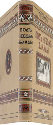 Генкель Г. Под небом Эллады. Историческая повесть VI века до Р. Хр. / Ил. К.Н. Фридберга. СПб., [1908].
