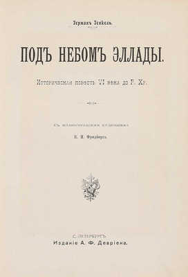 Генкель Г. Под небом Эллады. Историческая повесть VI века до Р. Хр. / Ил. К.Н. Фридберга. СПб., [1908].