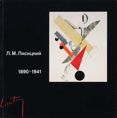 Лазарь Маркович Лисицкий (1890-1941). Выставка произведений к столетию со дня рождения. 1990.