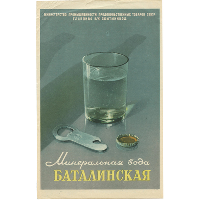 Реклама натуральной минеральной воды «Баталинская» Всесоюзная контора по сбыту минеральных вод