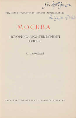 Савицкий Ю. Москва. Историко-архитектурный очерк. М., 1947.