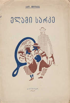 Тодрия С. Кривое зеркало. Грузинская сатира и юмор. Тифлис, 1927.
