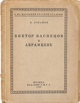 Лобанов В. Виктор Васнецов в Абрамцеве. М.: Издание О.И.Р.У., 1928.