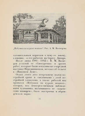 Лобанов В. Виктор Васнецов в Абрамцеве. М.: Издание О.И.Р.У., 1928.