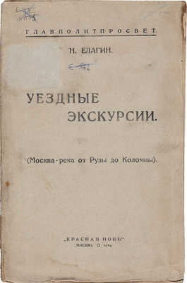 Елагин Н. Уездные экскурсии. (Москва-река от Рузы до Коломны). М., 1924.