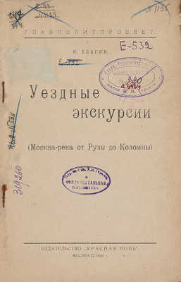 Елагин Н. Уездные экскурсии. (Москва-река от Рузы до Коломны). М., 1924.