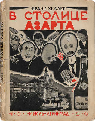 Хеллер Ф. В столице азарта. Л.: Мысль, 1926.