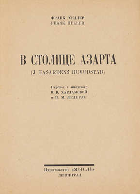 Хеллер Ф. В столице азарта. Л.: Мысль, 1926.