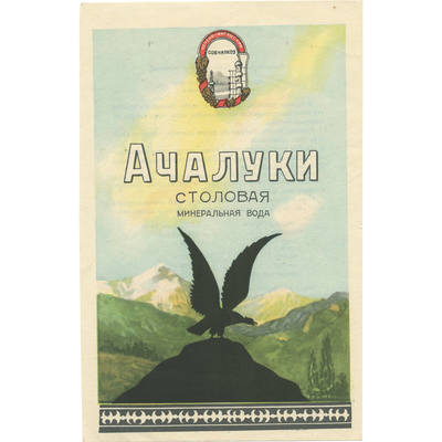 Реклама столовой минеральной воды «Ачалуки» Чечено-ингушский Совнархоз