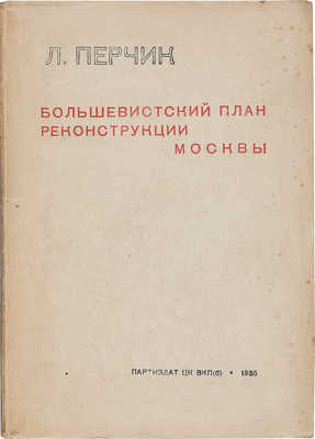 Перчик Л. Большевистский план реконструкции Москвы. М., 1935.