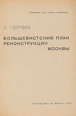 Перчик Л. Большевистский план реконструкции Москвы. М., 1935.