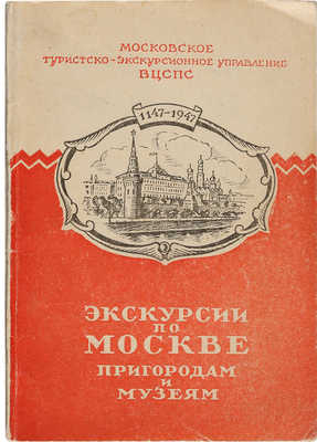 Экскурсии по Москве, пригородам и музеям. М.: Издательство ВЦПС «Профиздат», 1947.