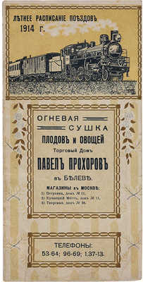 Расписание дачных и пассажирских поездов. Лето 1914 года. М., 1914.