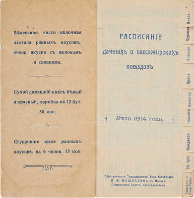 Расписание дачных и пассажирских поездов. Лето 1914 года. М., 1914.