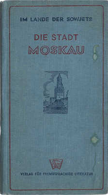 [Город Москва. Руководство для путешественников]. Die stadt Moskau. Handbuch fur reisende. Москва, 1938.