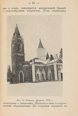 Памятники усадебного искусства. I Московский уезд. М.: Издание ОИРУ, 1928.