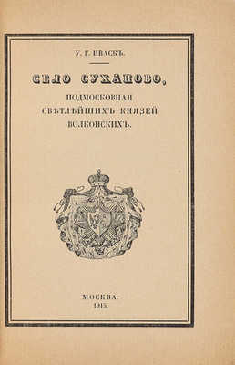 Иваск У.Г. Село Суханово, подмосковная светлейших князей Волконских. М., 1915.
