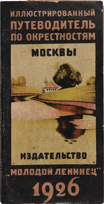 Иллюстрированный путеводитель по окрестностям Москвы. М., 1926.