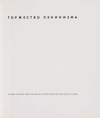 Рябчиков Е., Данилов Л. Торжество Ленинизма: [Альбом]. М.: Изобразит. искусство, 1970.