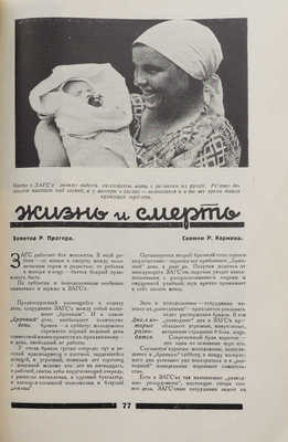 Журнал «30 дней». №8, 1927. М.: Изд-во «ЗИФ», 1927.