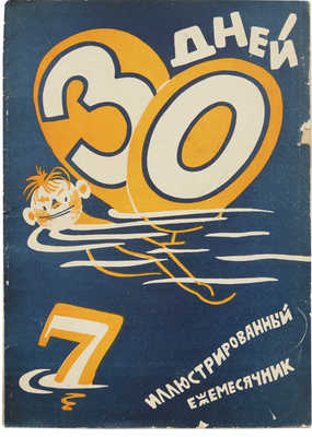 Журнал «30 дней». №7, 1926. М.: Изд-во «ЗИФ», 1926.