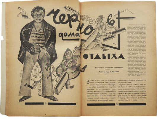 Журнал «30 дней». №7, 1926. М.: Изд-во «ЗИФ», 1926.