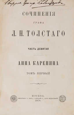 Толстой Л.Н. Анна Каренина: роман графа Л.Н. Толстаго: в восьми частях. М., 1878