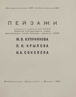 Пейзажи народных художников СССР ... М.В. Куприянова, П.Н. Крылова, Н.А. Соколова. М., 1964.