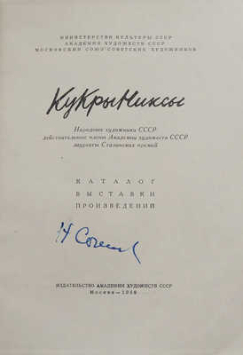 [Автограф, Соколов Н.А.]. Кукрыниксы. Каталог выставки произведений. М., 1959.