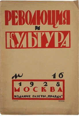 Журнал «Революция и культура». 1928. № 1.  М.: Издание газеты «Правда», 1928.