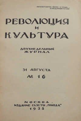 Журнал «Революция и культура». 1928. № 1.  М.: Издание газеты «Правда», 1928.