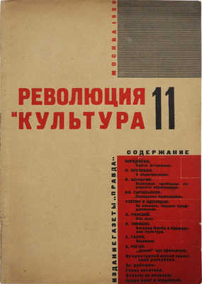 Журнал «Революция и культура». 1929. № 11. М.: Издание газеты «Правда», 1929.