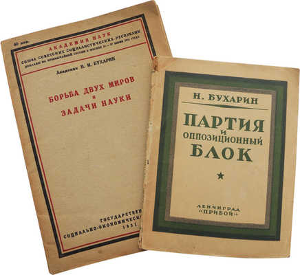 Три книги Н. Бухарина:<br />1. Бухарин Н. Партия и оппозиционный блок. Л.: Прибой, 1926.