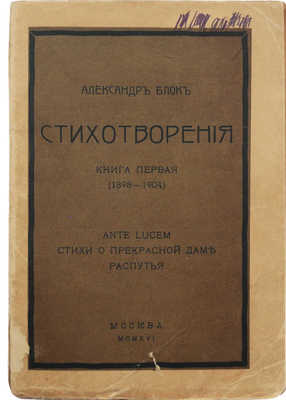 [Анонимное издание]. Блок А. Стихотворения. Книга первая (1898-1904)... М.: Б.и., 1916.