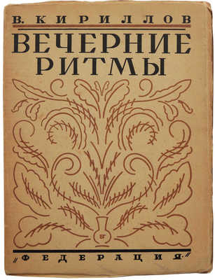 Кириллов В. Вечерние ритмы. М.: Издательство «Федерация», [1928].