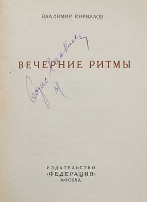 Кириллов В. Вечерние ритмы. М.: Издательство «Федерация», [1928].