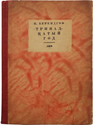 Берендгоф Н. Тринадцатый год. М.-Л.: Земля и фабрика», 1930.