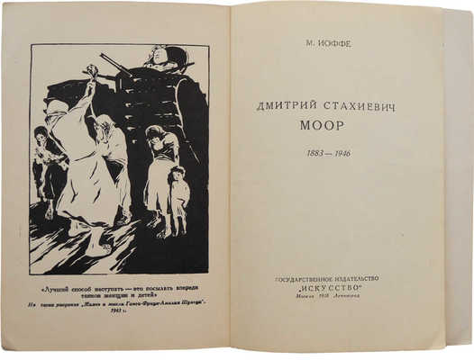 Иоффе М. Дмитрий Стахиевич Моор. 1883-1946. М.-Л.: Государственное издательство «Искусство», 1948.