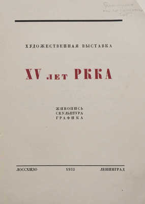 Художественная выставка XV лет РККА. Живопись, скульптура, графика. Л.: Лоссхизо, 1933.