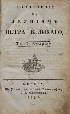Голиков И.И. Дополнение к деяниям Петра Великого. Т. 2. М., 1790.