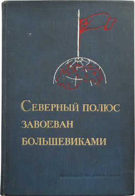 Северный полюс завоеван большевиками: экспедиция СССР на Северный полюс, 1937 год. [М.]: Партиздат, 1937.