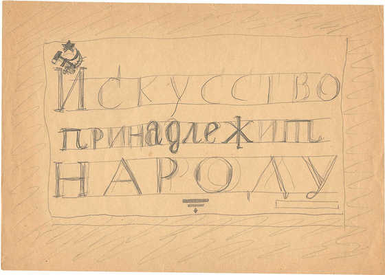 Митрохин Дмитрий Исидорович. Лот из двух эскизов шрифтовой композиции