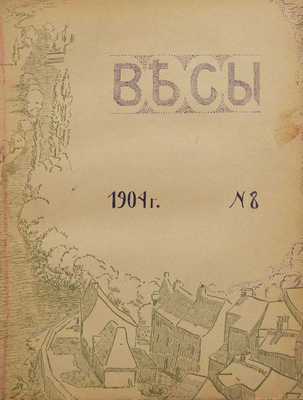 Журнал «Весы». №7, 8, 9. М.: Книгоиздательство «Скорпион», 1904.