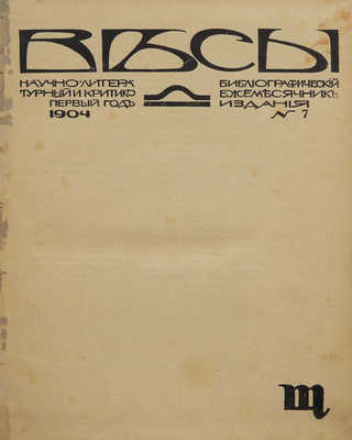Журнал «Весы». №7, 8, 9. М.: Книгоиздательство «Скорпион», 1904.