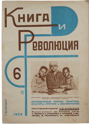 Журнал «Книга и революция». №6, 1929. [Оформление Варвары Степановой]. М.: Госиздат, 1929.