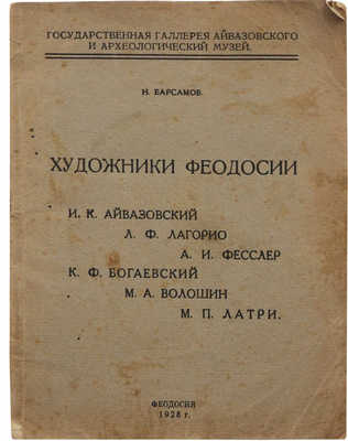 Барсамов Н. Художники Феодосии. ... Феодосия, 1928.