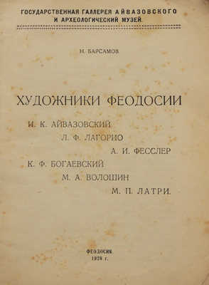 Барсамов Н. Художники Феодосии. ... Феодосия, 1928.