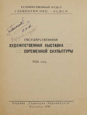 Государственная художественная выставка современной скульптуры. М., 1926.