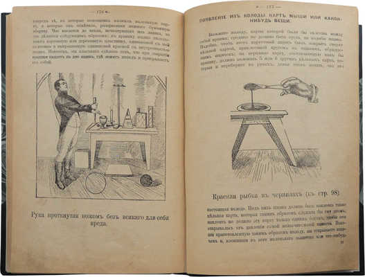 Полная книга: Раскрытие тайн волшебства. М.: Типография п/ф «Ломоносов», 1911.