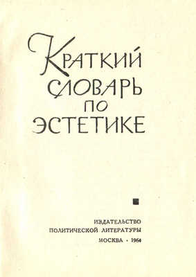 Краткий словарь по эстетике. М.: Издательство политической литературы, 1964.